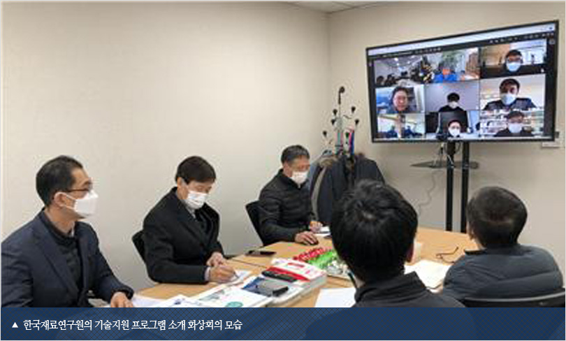 한국재료연구원의 기술지원 프로그램 소개 화상회의 모습