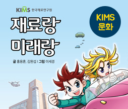 kims 문화 (자료랑 미래랑 - 자동차편 - 자동차와 철)