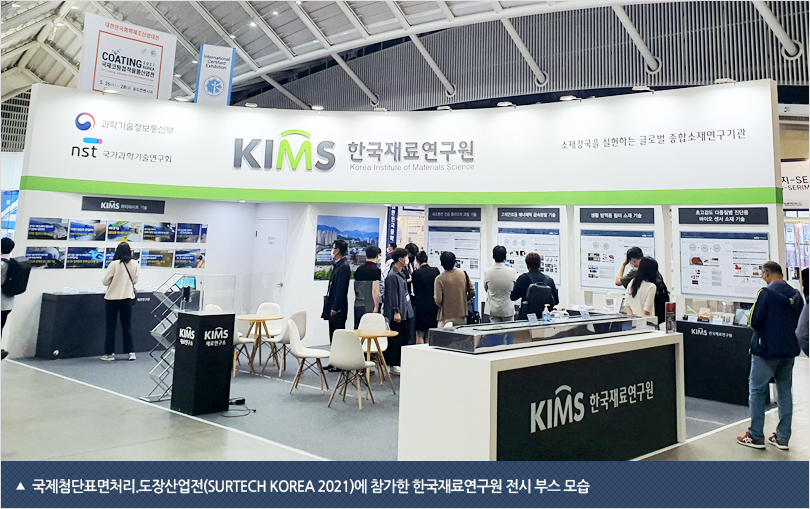 국제첨단표면처리.도장산업전(SURTECH KOREA 2021)에 참가한 한국재료연구원 전시 부스 모습