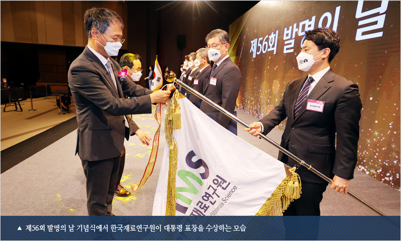 제56회 발명의 날 기념식에서 한국재료연구원이 대통령 표창을 수상하는 모습
