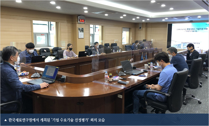 한국재료연구원에서 개최된 ‘기업 수요기술 선정평가’ 회의 모습