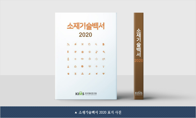 소재기술백서 2020 표지