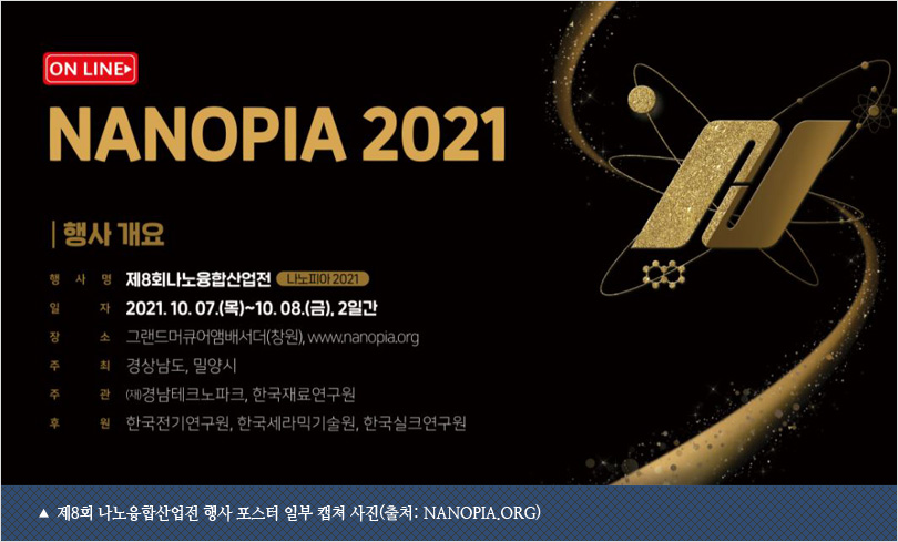 제8회 나노융합산업전 행사 포스터 일부 캡쳐 사진(출처: nanopia.org)