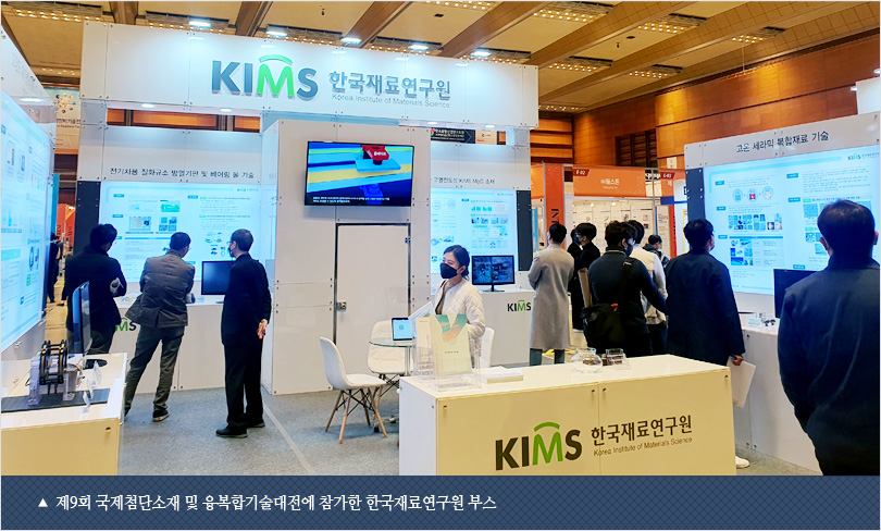 제9회 국제첨단소재 및 융복합기술대전에 참가한 한국재료연구원 부스