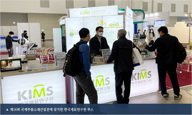 제16회 국제부품소재산업전에 참가한 한국재료연구원 부스