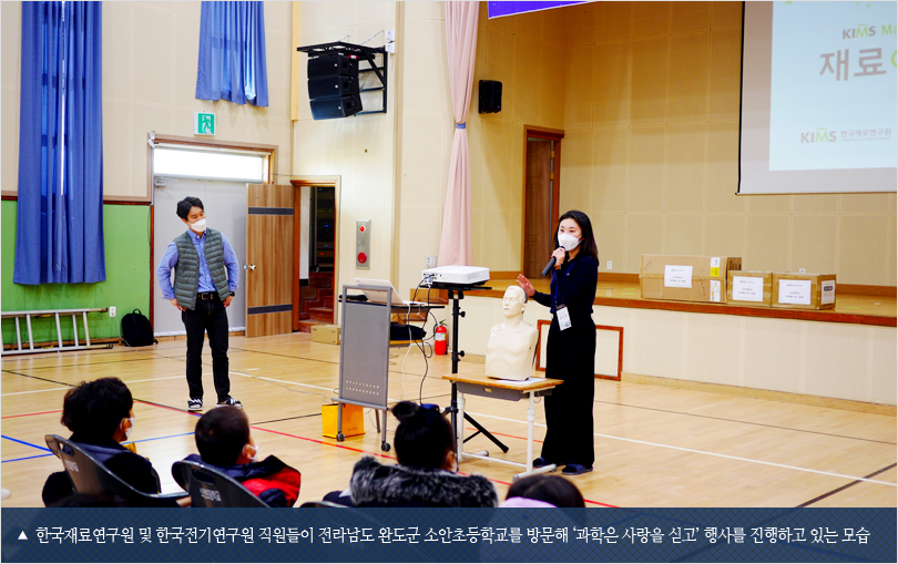 한국재료연구원 및 한국전기연구원 직원들이 전라남도 완도군 소안초등학교를 방문해 ‘과학은 사랑을 싣고’ 행사를 진행하고 있는 모습
