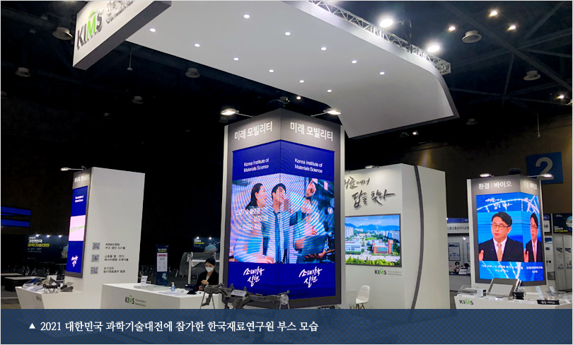 2021 대한민국 과학기술대전에 참가한 한국재료연구원 부스 모습
