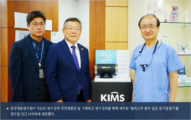 한국재료연구원이 ‘KIMS 연구성과 국민체험단’을 기획하고 연구성과를 통해 제작된 ‘플라즈마 필터 살균 공기청정기’를 연구원 인근 H치과에 제공했다.
