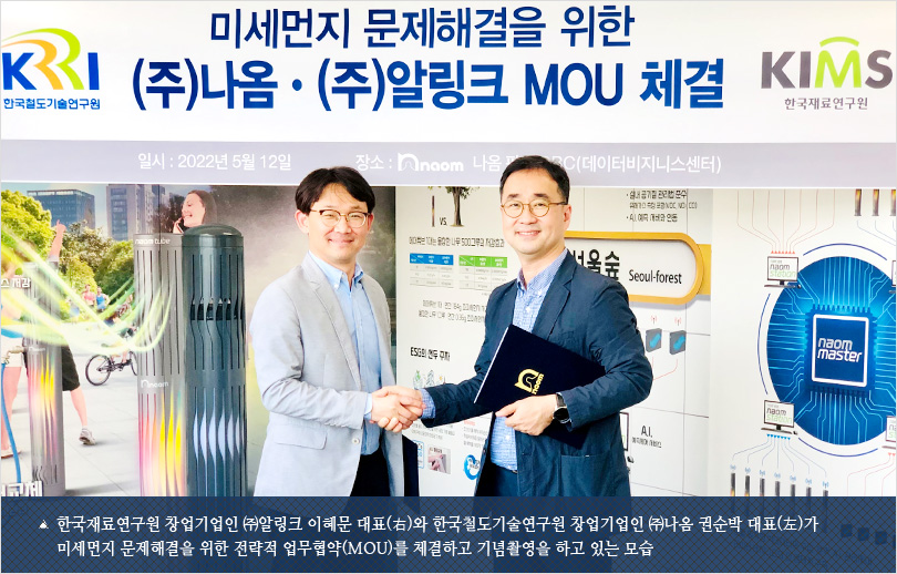한국재료연구원 창업기업인 ㈜알링크 이혜문 대표(右)와 한국철도기술연구원 창업기업인 ㈜나옴 권순박 대표(左)가 미세먼지 문제해결을 위한 전략적 업무협약(MOU)를 체결하고 기념촬영을 하고 있는 모습