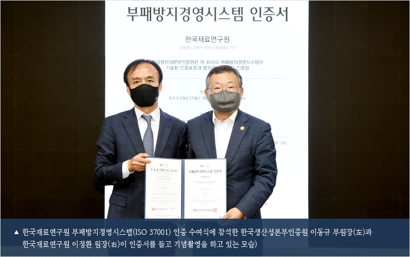 한국재료연구원 부패방지경영시스템(ISO 37001) 인증 수여식에 참석한 한국생산성본부인증원 이동규 부원장(左)과 한국재료연구원 이정환 원장(右)이 인증서를 들고 기념촬영을 하고 있는 모습)