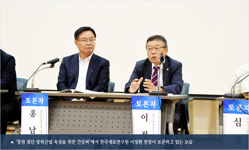 ‘창원 첨단 방위산업 육성을 위한 간담회’에서 한국재료연구원 이정환 원장이 토론하고 있는 모습