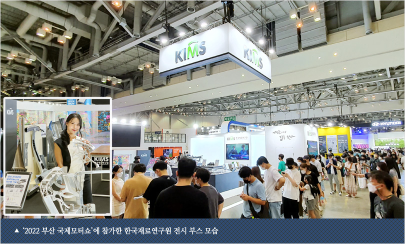‘2022 부산 국제모터쇼’에 참가한 한국재료연구원 전시 부스 모습
