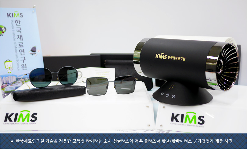 한국재료연구원 기술을 적용한 고특성 타이타늄 소재 선글라스와 저온 플라즈마 항균/항바이러스 공기청정기 제품 사진