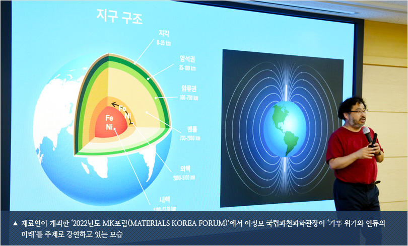 재료연이 개최한 ‘2022년도 MK포럼(Materials Korea Forum)’에서 이정모 국립과천과학관장이 ‘기후 위기와 인류의 미래’를 주제로 강연하고 있는 모습