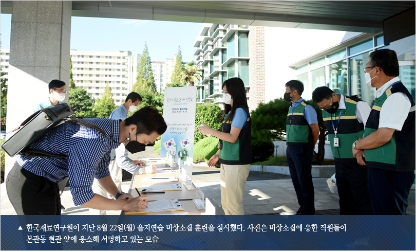 한국재료연구원이 지난 8월 22일(월) 을지연습 비상소집 훈련을 실시했다. 사진은 비상소집에 응한 직원들이 본관동 현관 앞에 응소해 서명하고 있는 모습