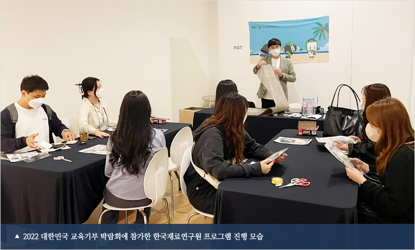 2022 대한민국 교육기부 박람회에 참가한 한국재료연구원 프로그램 진행 모습