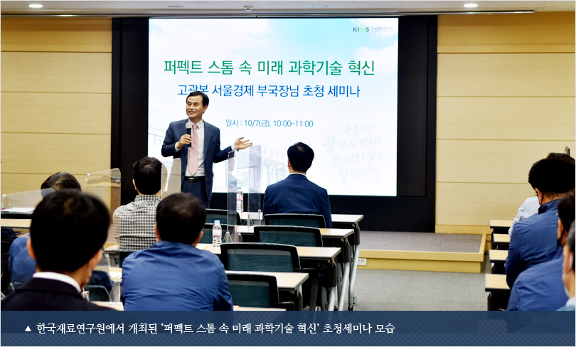 한국재료연구원에서 개최된 ‘퍼펙트 스톰 속 미래 과학기술 혁신’ 초청세미나 모습