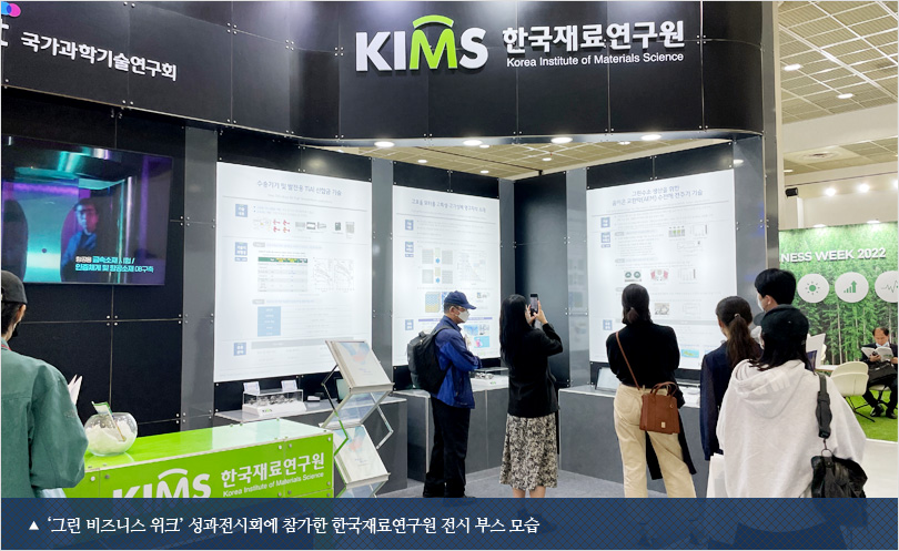 ‘그린 비즈니스 위크’ 성과전시회에 참가한 한국재료연구원 전시 부스 모습