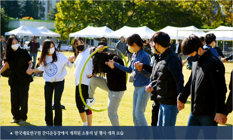 한국재료연구원 잔디운동장에서 개최된 소통의 날 행사 개최 모습