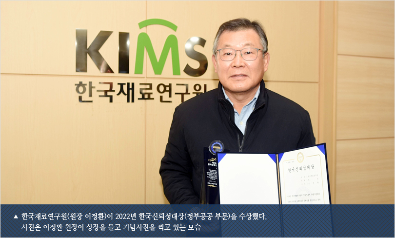 한국재료연구원(원장 이정환)이 2022년 한국신뢰성대상(정부공공 부문)을 수상했다. 사진은 이정환 원장이 상장을 들고 기념사진을 찍고 있는 모습
