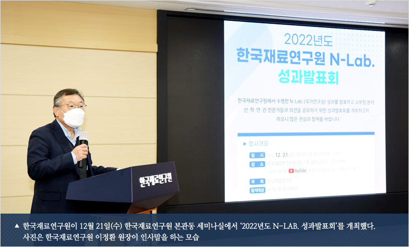 한국재료연구원이 12월 21일(수) 한국재료연구원 본관동 세미나실에서 ‘2022년도 N-Lab. 성과발표회’를 개최했다. 사진은 한국재료연구원 이정환 원장이 인사말을 하는 모습