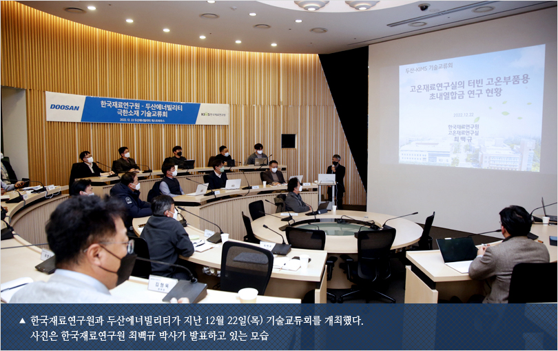 한국재료연구원과 두산에너빌리티가 지난 12월 22일(목) 기술교류회를 개최했다. 사진은 한국재료연구원 최백규 박사가 발표하고 있는 모습