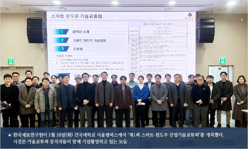 한국재료연구원이 1월 10일(화) 건국대학교 서울캠퍼스에서 ‘제1회 스마트 윈도우 산업기술교류회’를 개최했다. 사진은 기술교류회 참석자들이 함께 기념촬영하고 있는 모습
