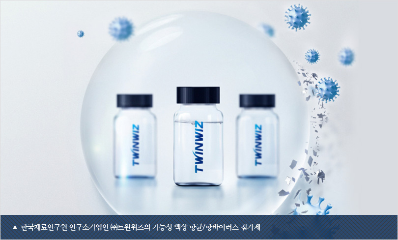 한국재료연구원 연구소기업인 ㈜트윈위즈의 기능성 액상 항균/항바이러스 첨가제