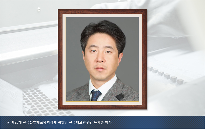 제25대 한국분말재료학회장에 취임한 한국재료연구원 유지훈 박사