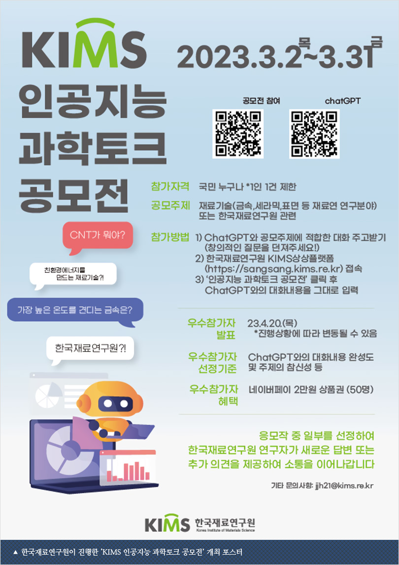 한국재료연구원이 진행한 ‘KIMS 인공지능 과학토크 공모전’ 개최 포스터