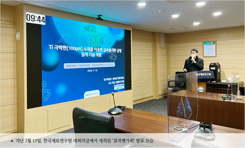 지난 2월 15일, 한국재료연구원 대회의실에서 개최된 ‘결과평가회’ 발표 모
