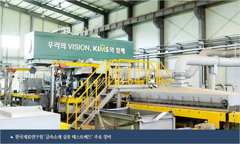 한국재료연구원 ‘금속소재 실증 테스트베드’ 주요 장비