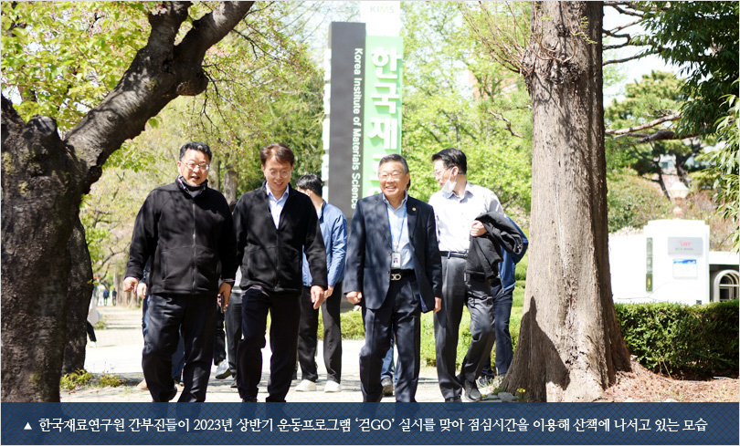 한국재료연구원 간부진들이 2023년 상반기 운동프로그램 ‘걷GO’ 실시를 맞아 점심시간을 이용해 산책에 나서고 있는 모습