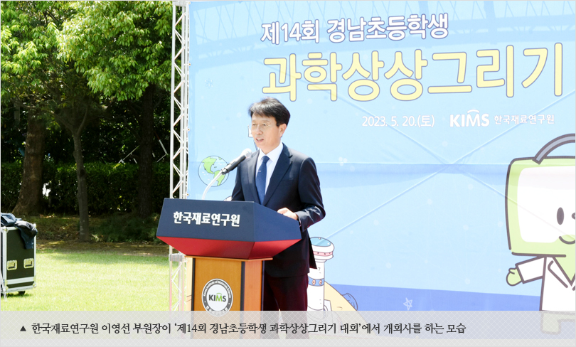 한국재료연구원 이영선 부원장이 ‘제14회 경남초등학생 과학상상그리기 대회’에서 개회사를 하는 모습