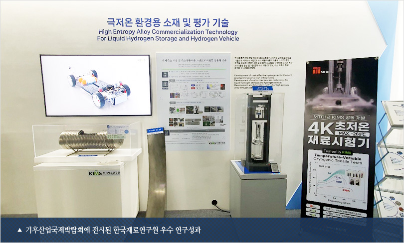 기후산업국제박람회에 전시된 한국재료연구원 우수 연구성과