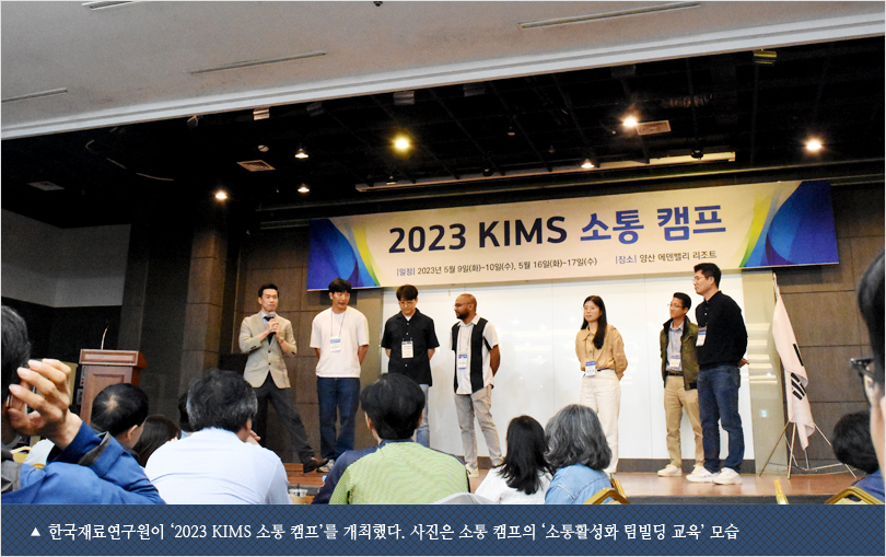 한국재료연구원이 ‘2023 KIMS 소통 캠프’를 개최했다. 사진은 소통 캠프의 ‘소통활성화 팀빌딩 교육’ 모습