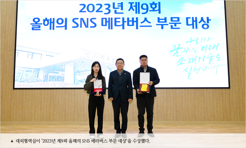 대외협력실이 ‘2023년 제9회 올해의 SNS 메타버스 부문 대상’을 수상했다.