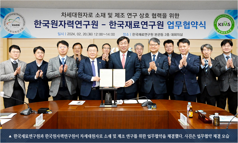 한국재료연구원과 한국원자력연구원이 차세대원자로 소재 및 제조 연구를 위한 업무협약을 체결했다. 사진은 업무협약 체결 모습