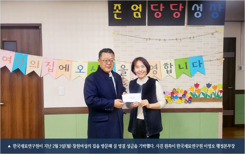 한국재료연구원이 지난 2월 5일(월) 창원여성의 집을 방문해 설 명절 성금을 기탁했다. 사진 왼쪽이 한국재료연구원 이영오 행정본부장