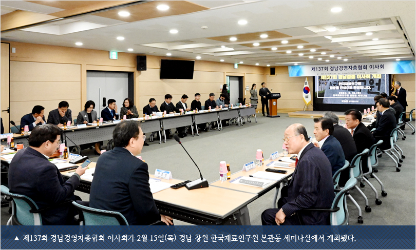 제137회 경남경영자총협회 이사회가 2월 15일(목) 경남 창원 한국재료연구원 본관동 세미나실에서 개최됐다.