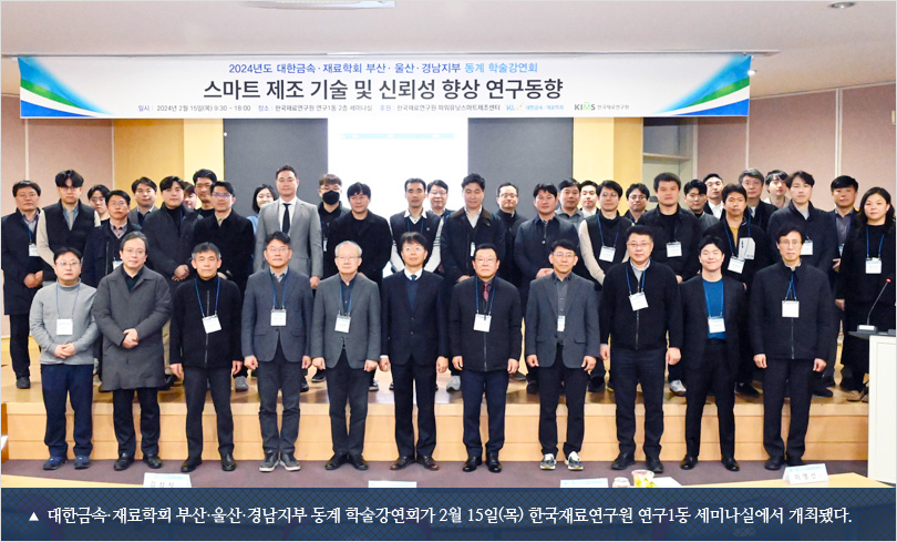 대한금속·재료학회 부산·울산·경남지부 동계 학술강연회가 2월 15일(목) 한국재료연구원 연구1동 세미나실에서 개최됐다.