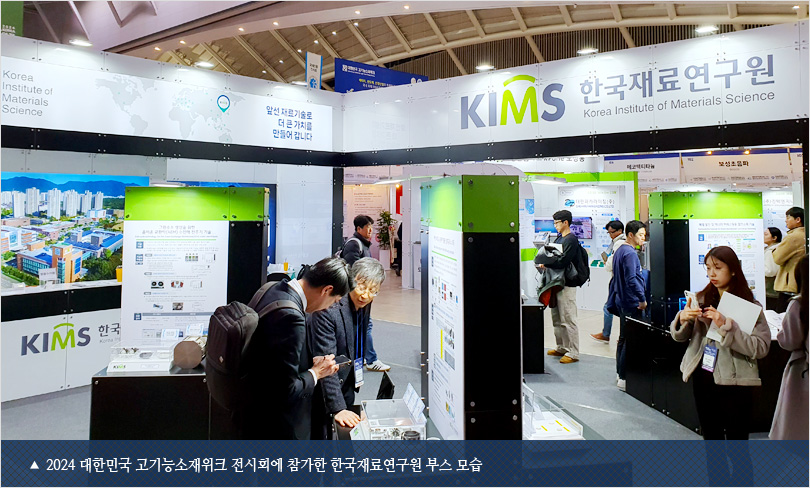2024 대한민국 고기능소재위크 전시회에 참가한 한국재료연구원 부스 모습