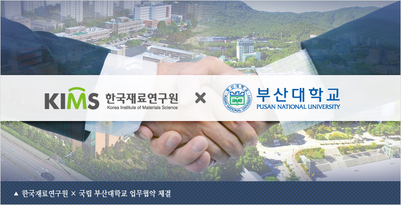 한국재료연구원 × 국립 부산대학교 업무협약 체결