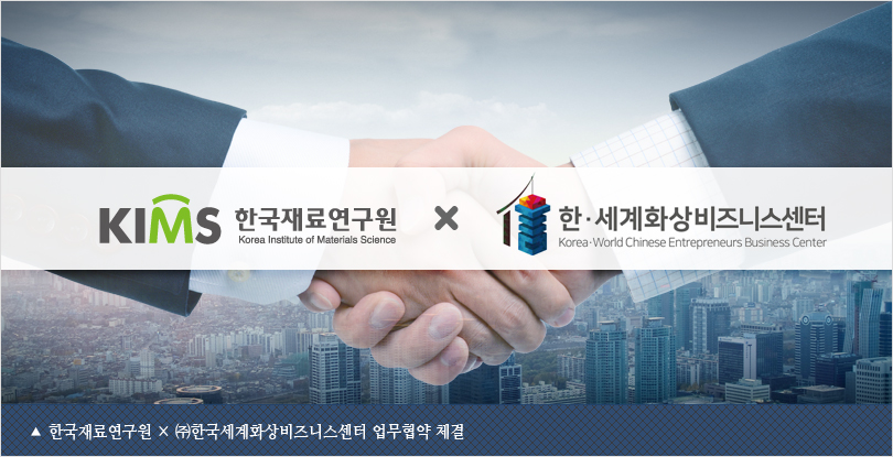 한국재료연구원 × ㈜한국세계화상비즈니스센터 업무협약 체결