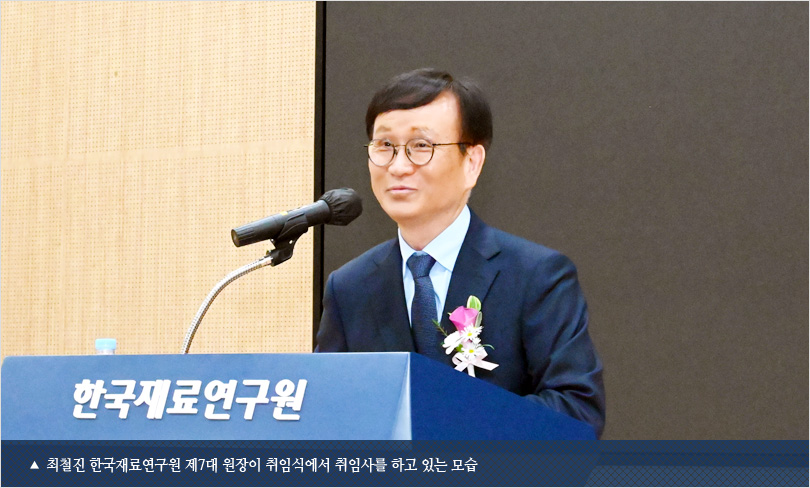 최철진 한국재료연구원 제7대 원장이 취임식에서 취임사를 하고 있는 모습